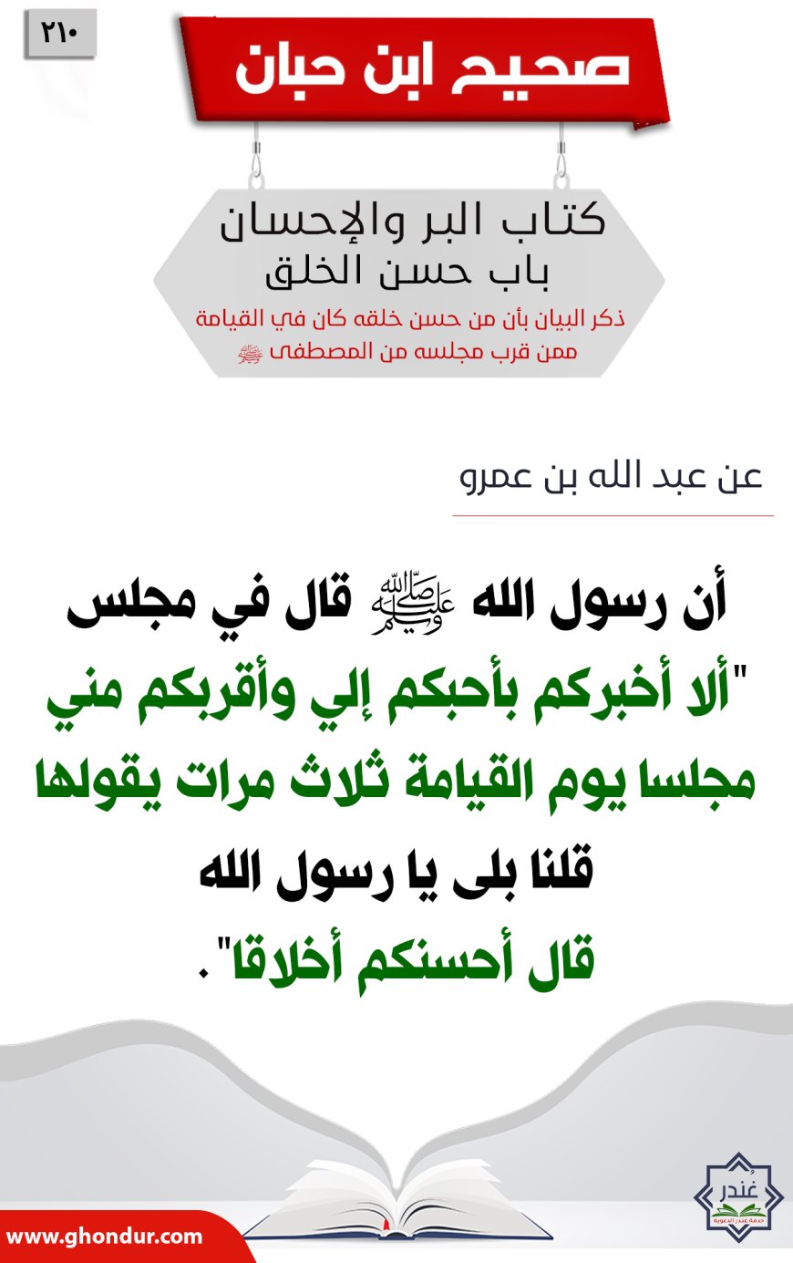 ذكر البيان بأن من حسن خلقه كان في القيامة ممن قرب مجلسه من المصطفى صلى الله عليه وسلم210
