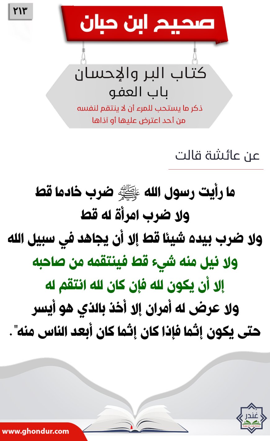 ذكر ما يستحب للمرء أن لا ينتقم لنفسه من أحد اعترض عليها أو آذاها213