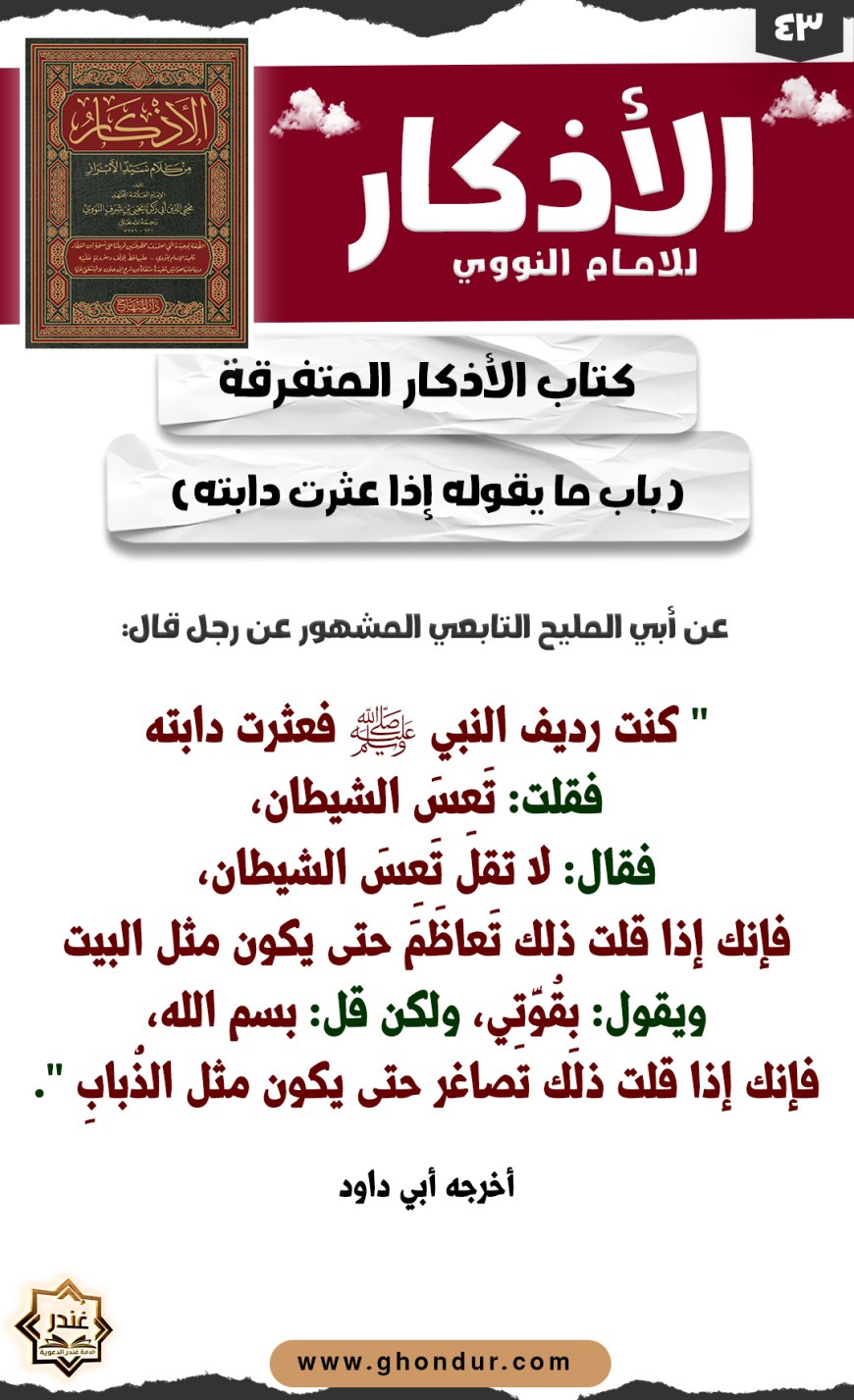 باب ما يقوله إذا عثرت دابته