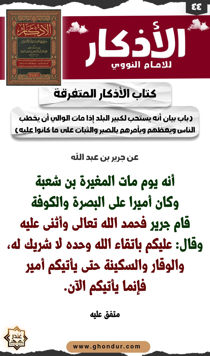 باب بيان أنه يستحب لكبير البلد إذا مات الوالي أن يخطب الناس ويعظهم ويأمرهم بالصبر والثبات على ما كانوا عليه