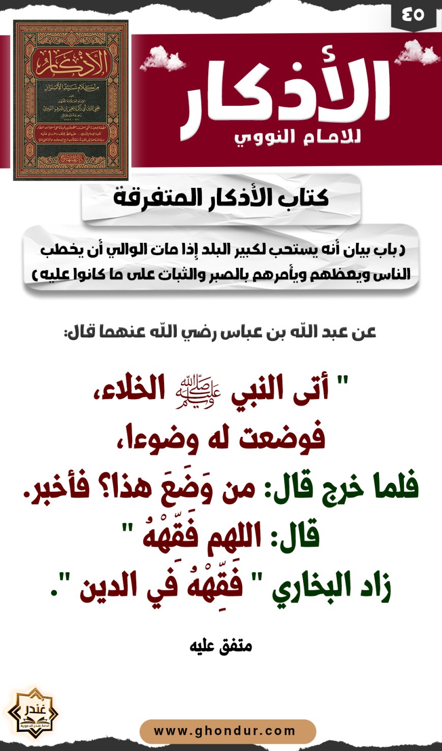 باب دعاء الإنسان لمن صنع معروفا إليه أو إلى الناس كلهم أو بعضهم، والثناء عليه وتحريضه على ذلك