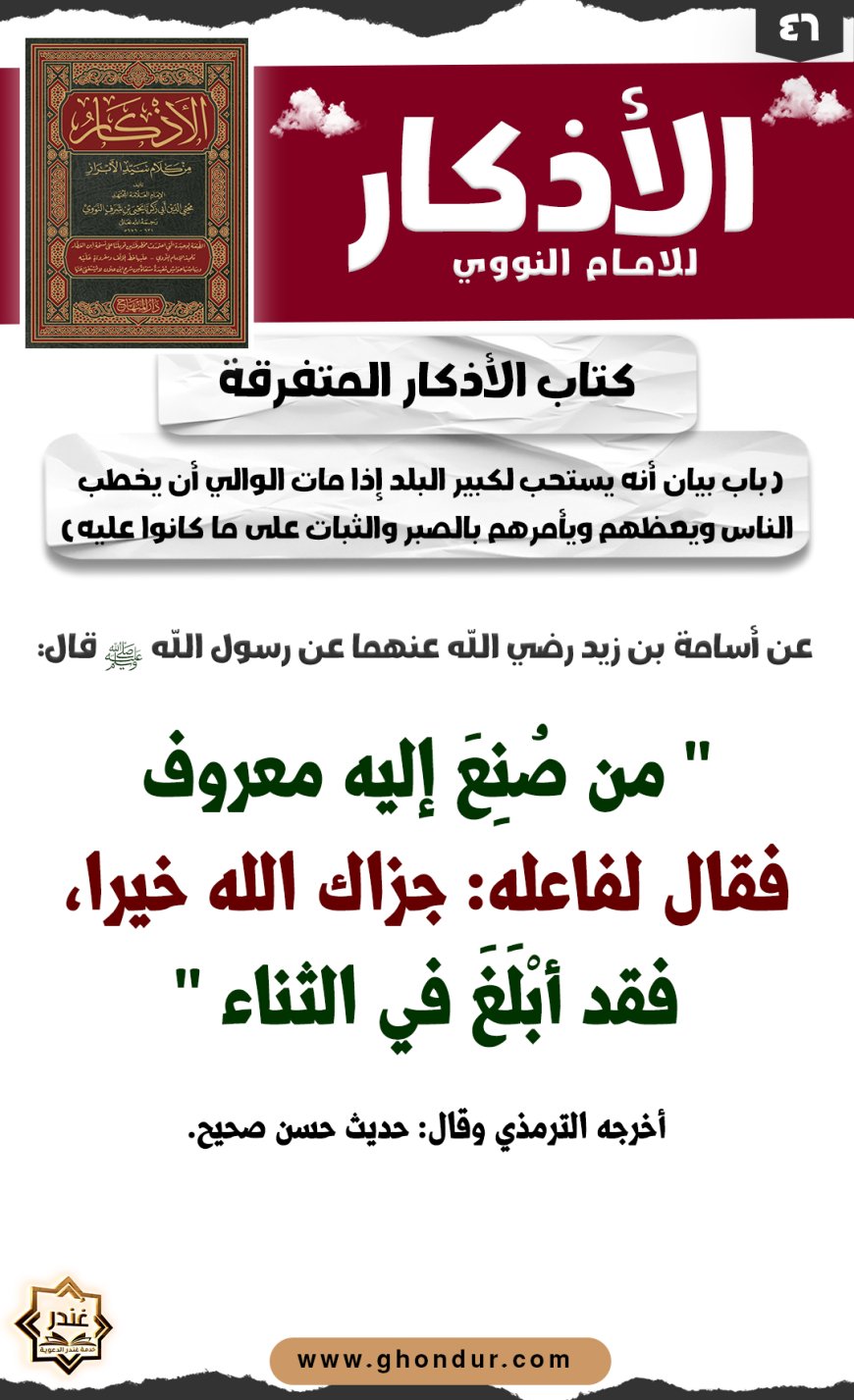 باب دعاء الإنسان لمن صنع معروفا إليه أو إلى الناس كلهم أو بعضهم، والثناء عليه وتحريضه على ذلك