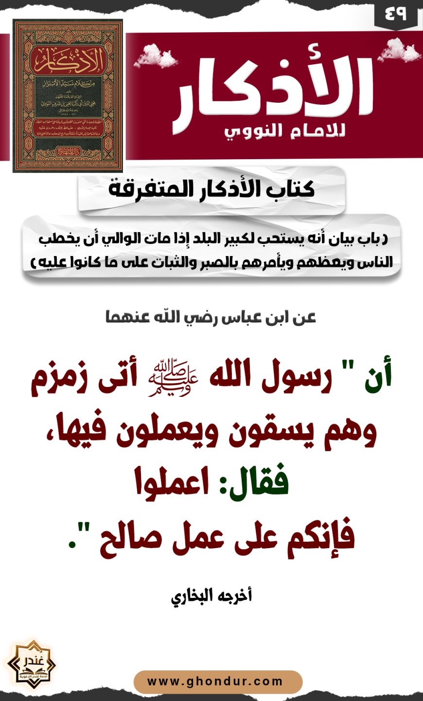 باب دعاء الإنسان لمن صنع معروفا إليه أو إلى الناس كلهم أو بعضهم، والثناء عليه وتحريضه على ذلك