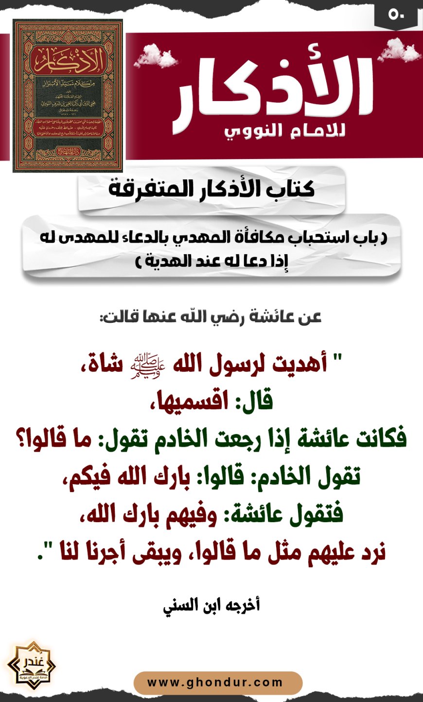 باب استحباب مكافأة المهدي بالدعاء للمهدى له إذا دعا له عند الهدية