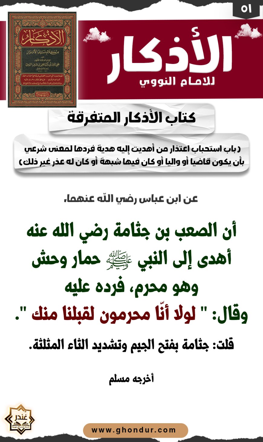 باب استحباب اعتذار من أهديت إليه هدية فردها لمعنى شرعي بأن يكون قاضيا أو واليا أو كان فيها شبهة أو كان له عذر غير ذلك