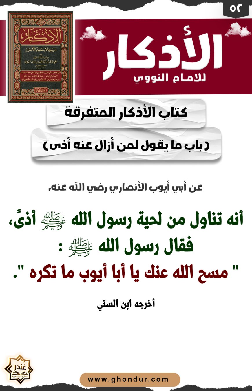 باب ما يقول لمن أزال عنه أذى