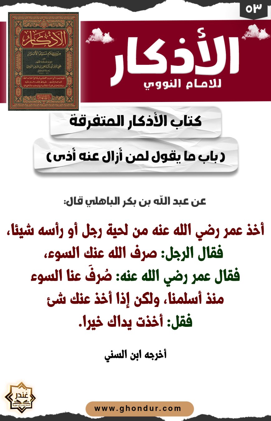 باب ما يقول لمن أزال عنه أذى