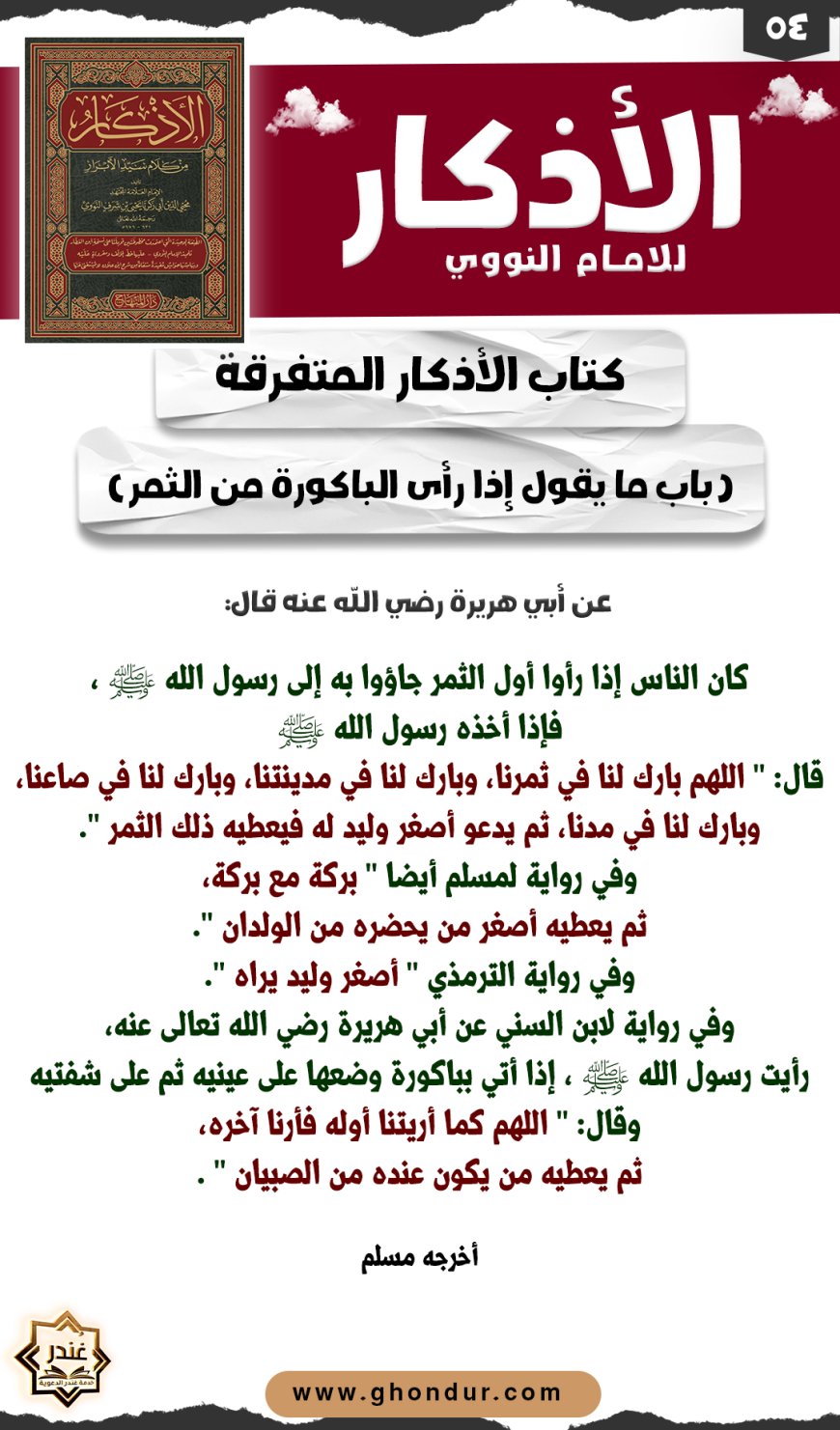 باب ما يقول إذا رأى الباكورة من الثمر