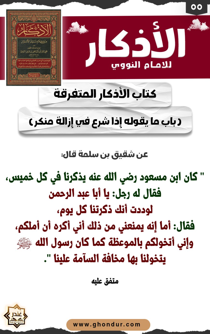 باب استحباب الاقتصاد في الموعظة والعلم