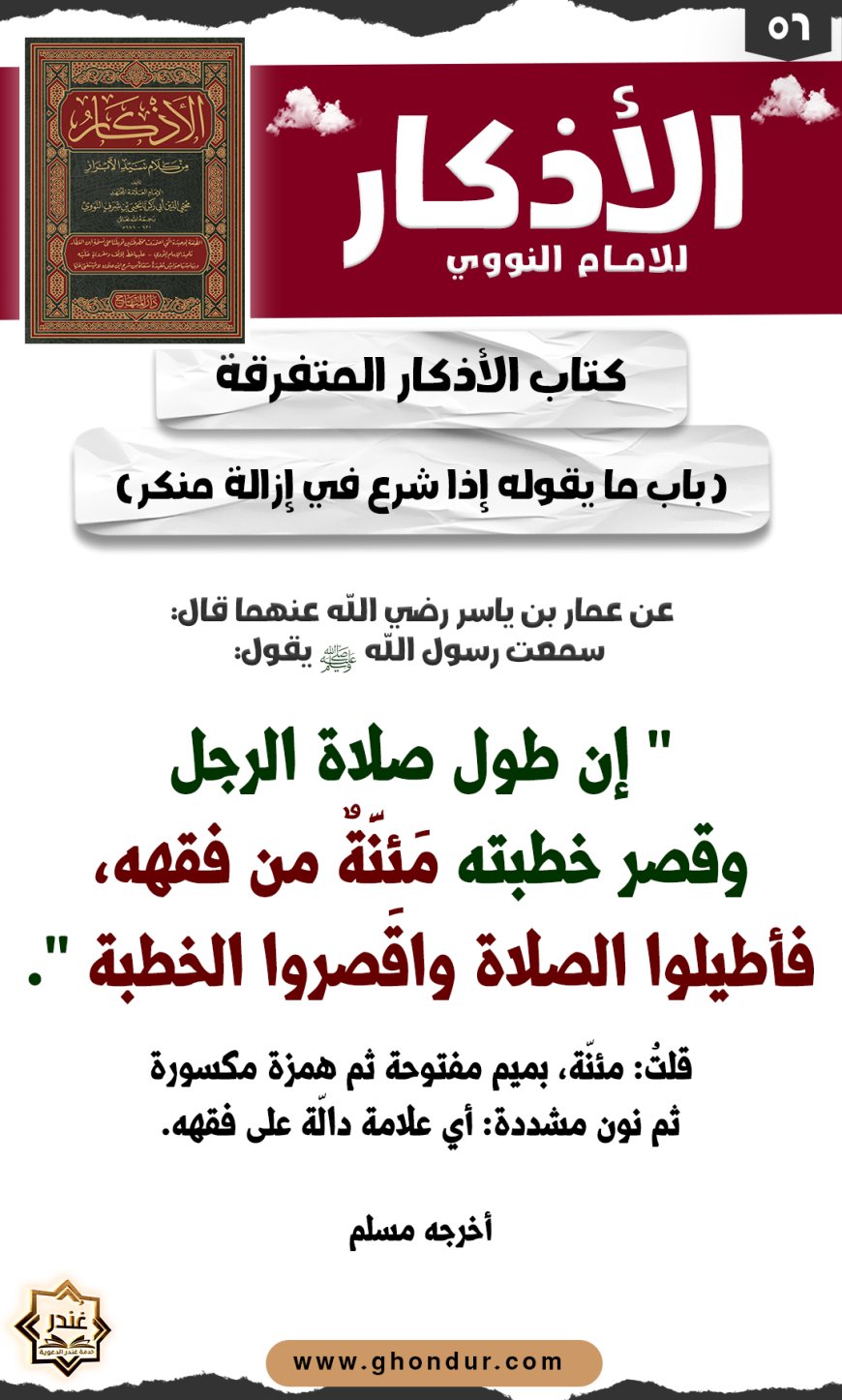 باب استحباب الاقتصاد في الموعظة والعلم