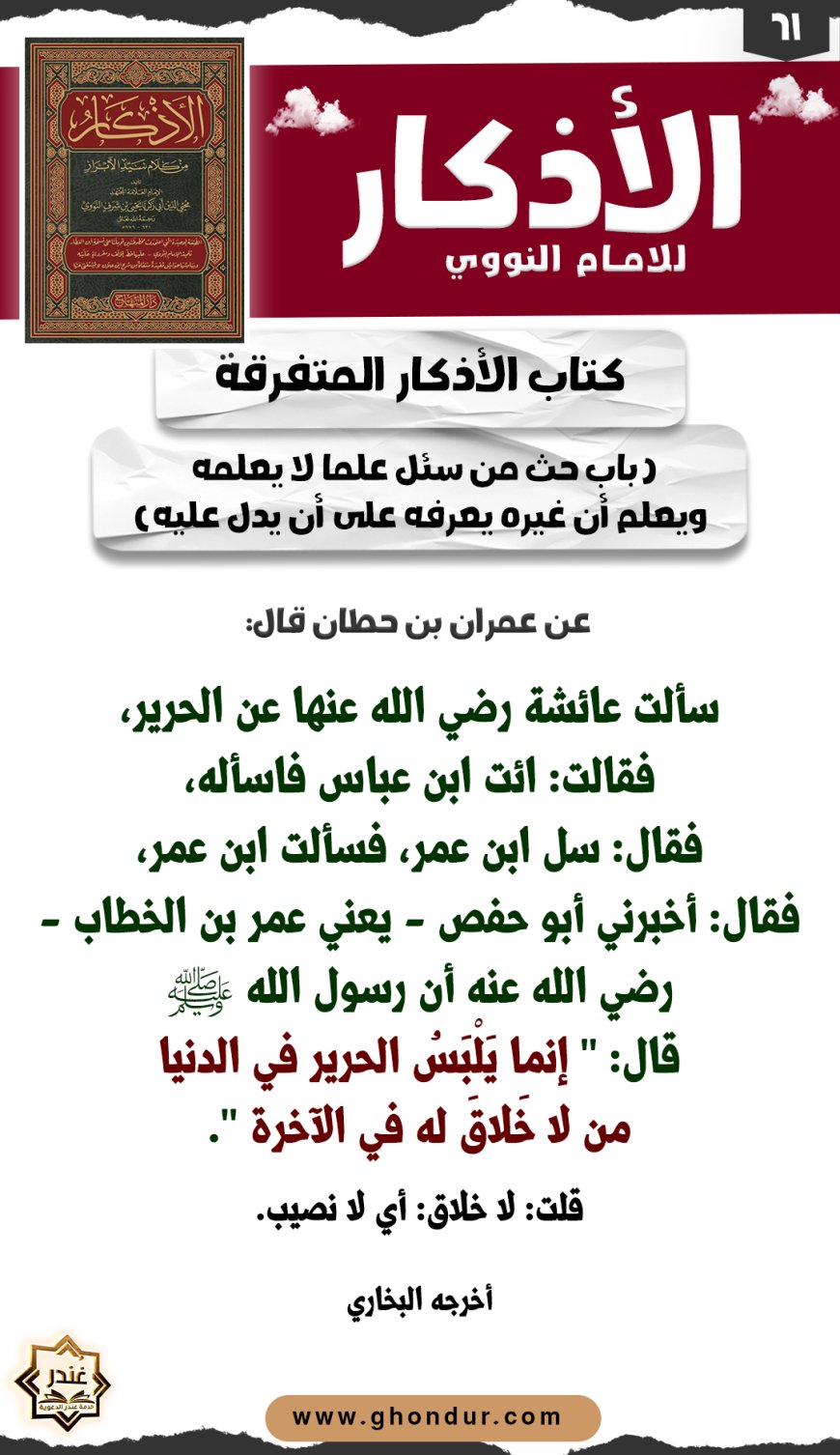باب حث من سئل علما لا يعلمه ويعلم أن غيره يعرفه على أن يدل عليه