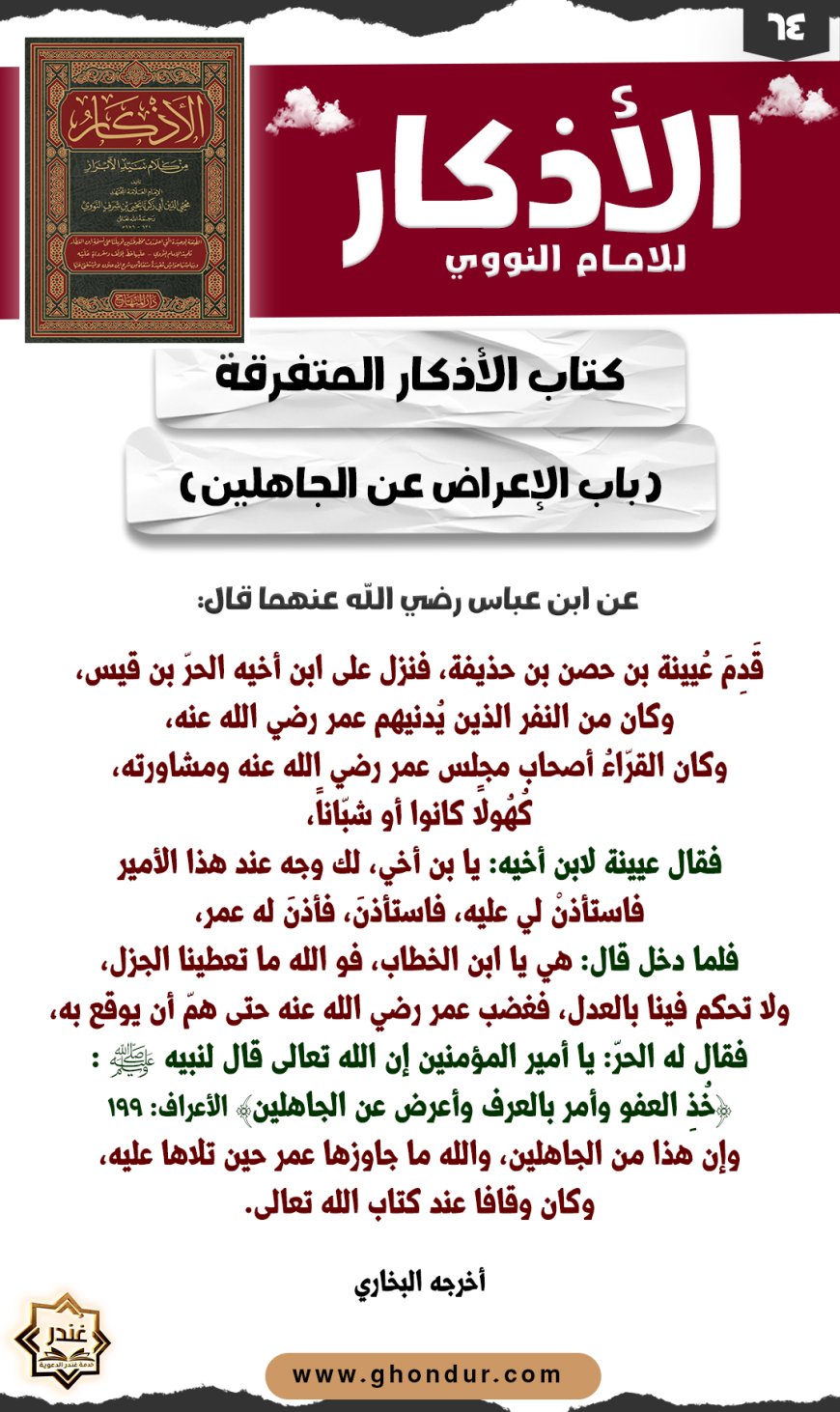 باب الإعراض عن الجاهلين