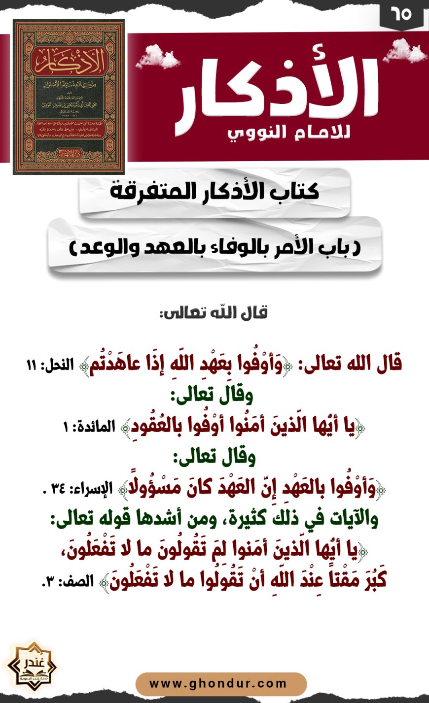باب الأمر بالوفاء بالعهد والوعد