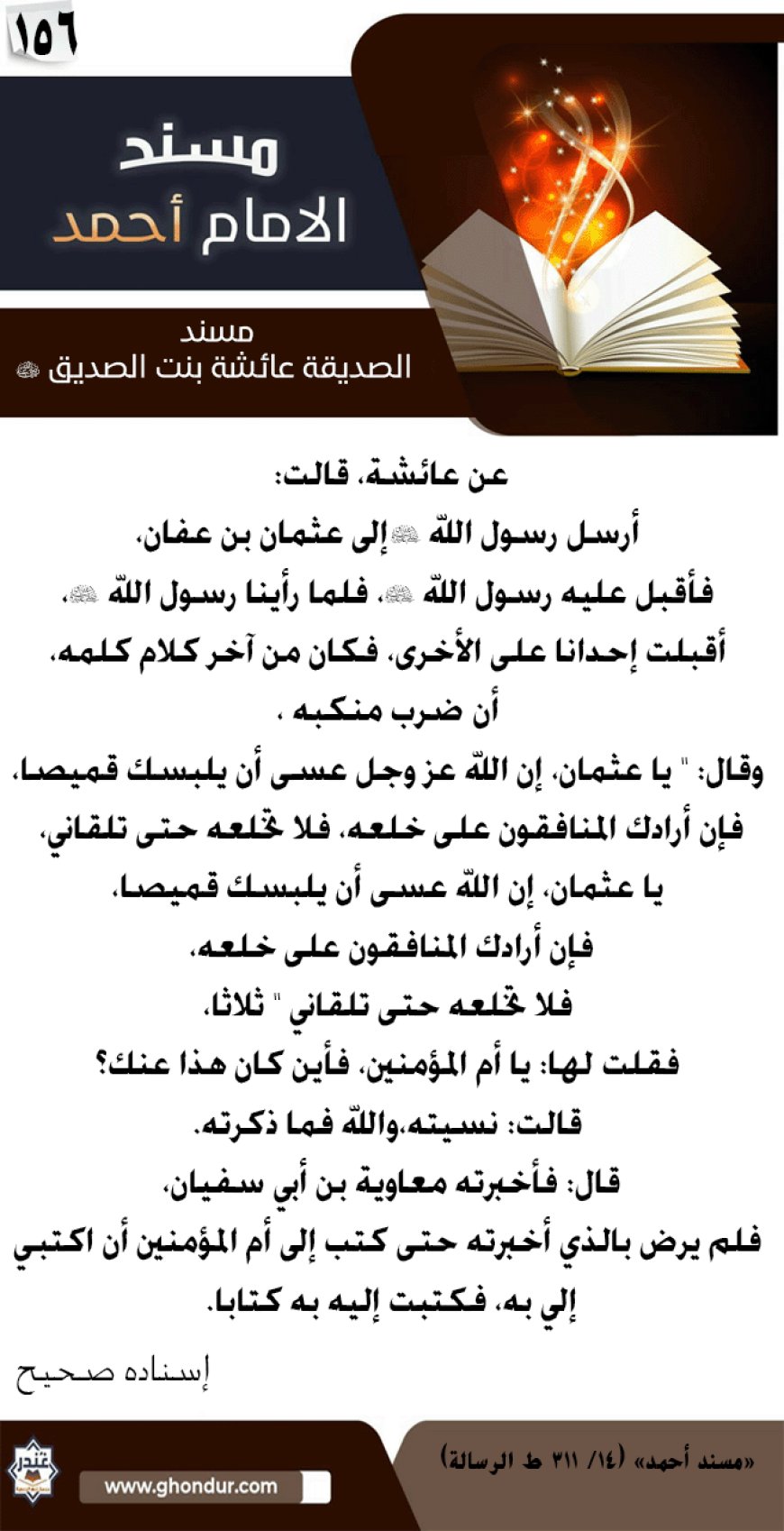 مسند الصديقة عائشة بنت الصديق رضي الله عنها 156