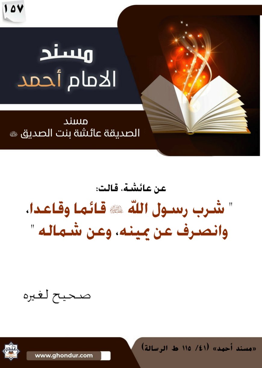 مسند الصديقة عائشة بنت الصديق رضي الله عنها 157