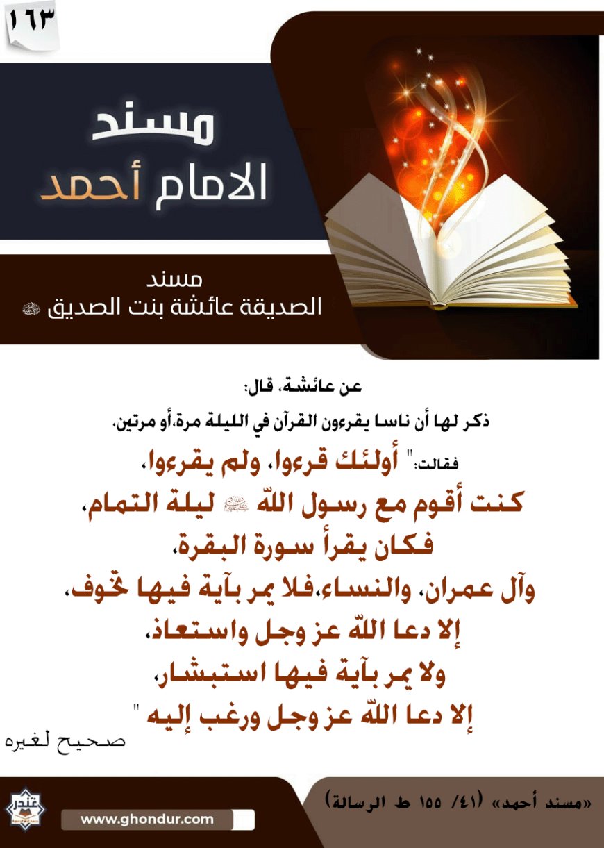 مسند الصديقة عائشة بنت الصديق رضي الله عنها 163