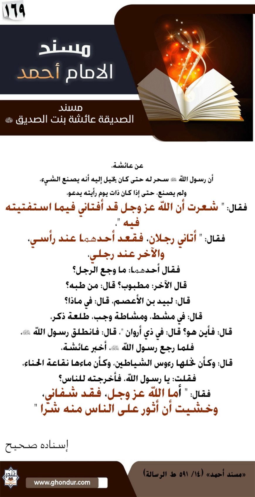 مسند الصديقة عائشة بنت الصديق رضي الله عنها 169