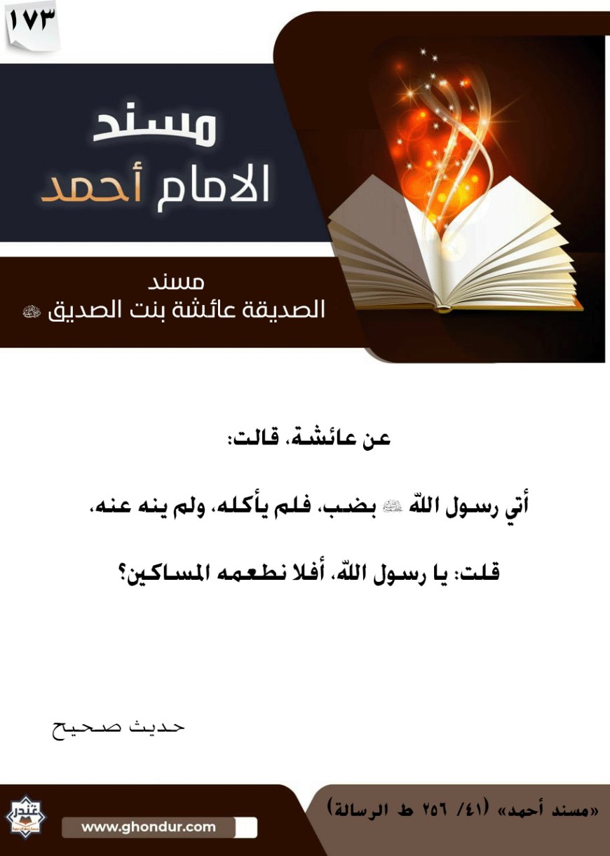 مسند الصديقة عائشة بنت الصديق رضي الله عنها 173