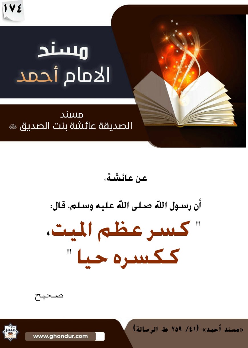 مسند الصديقة عائشة بنت الصديق رضي الله عنها 174
