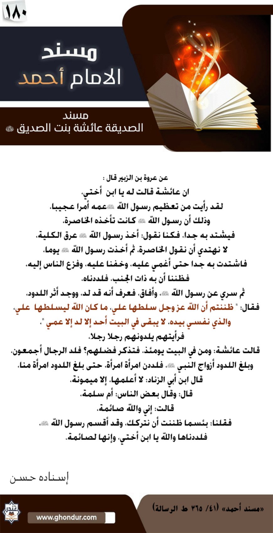 مسند الصديقة عائشة بنت الصديق رضي الله عنها 180