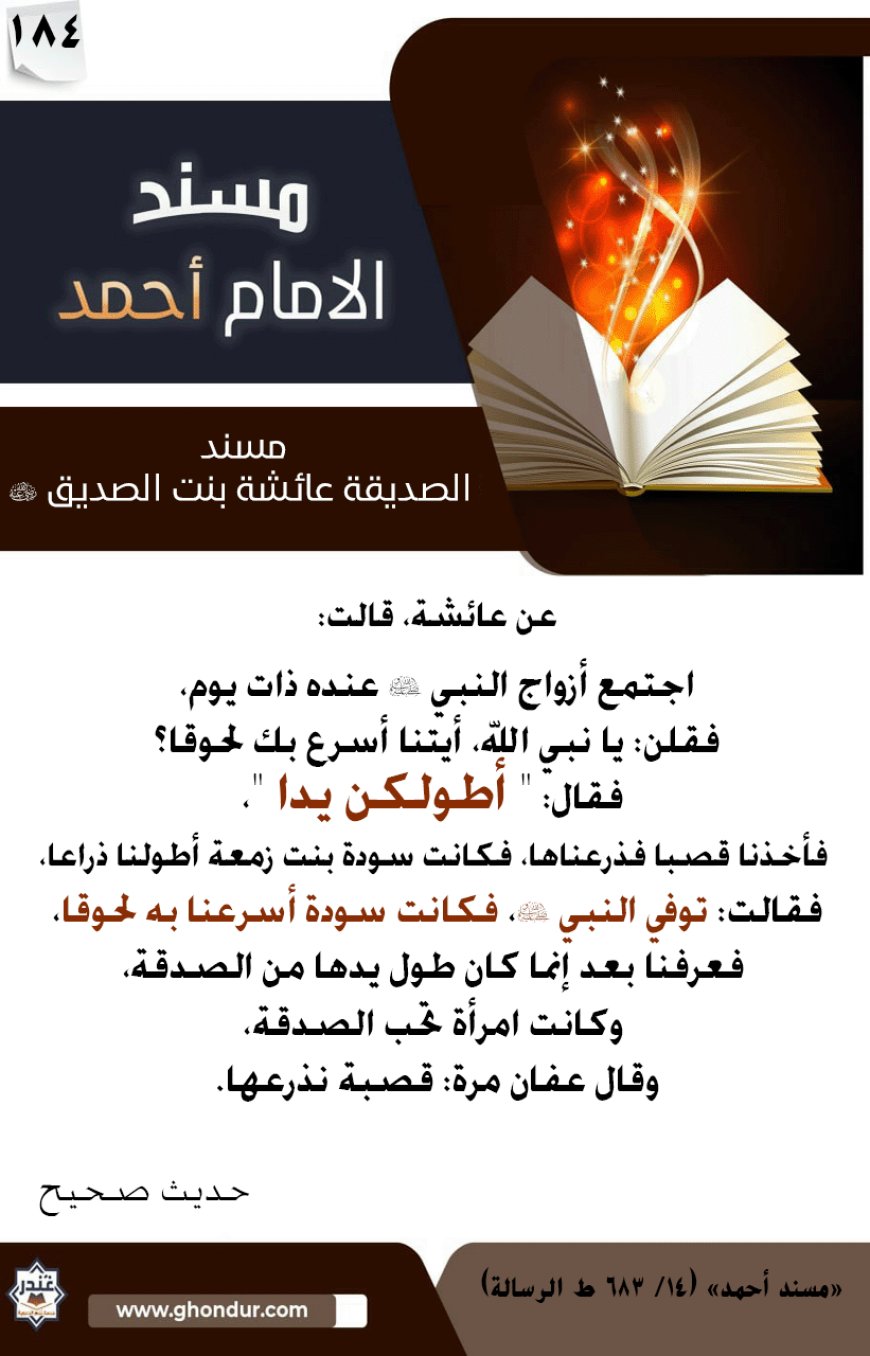 مسند الصديقة عائشة بنت الصديق رضي الله عنها 184