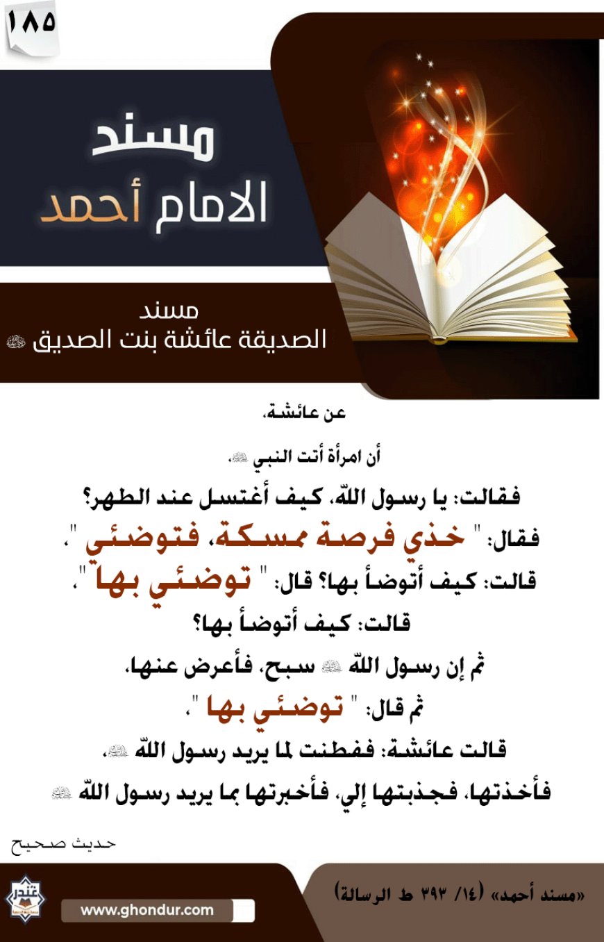 مسند الصديقة عائشة بنت الصديق رضي الله عنها 185
