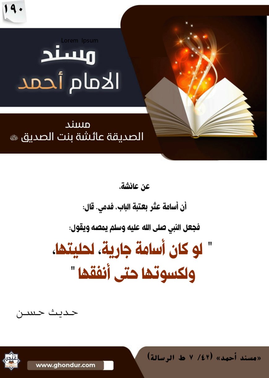 مسند الصديقة عائشة بنت الصديق رضي الله عنها 190