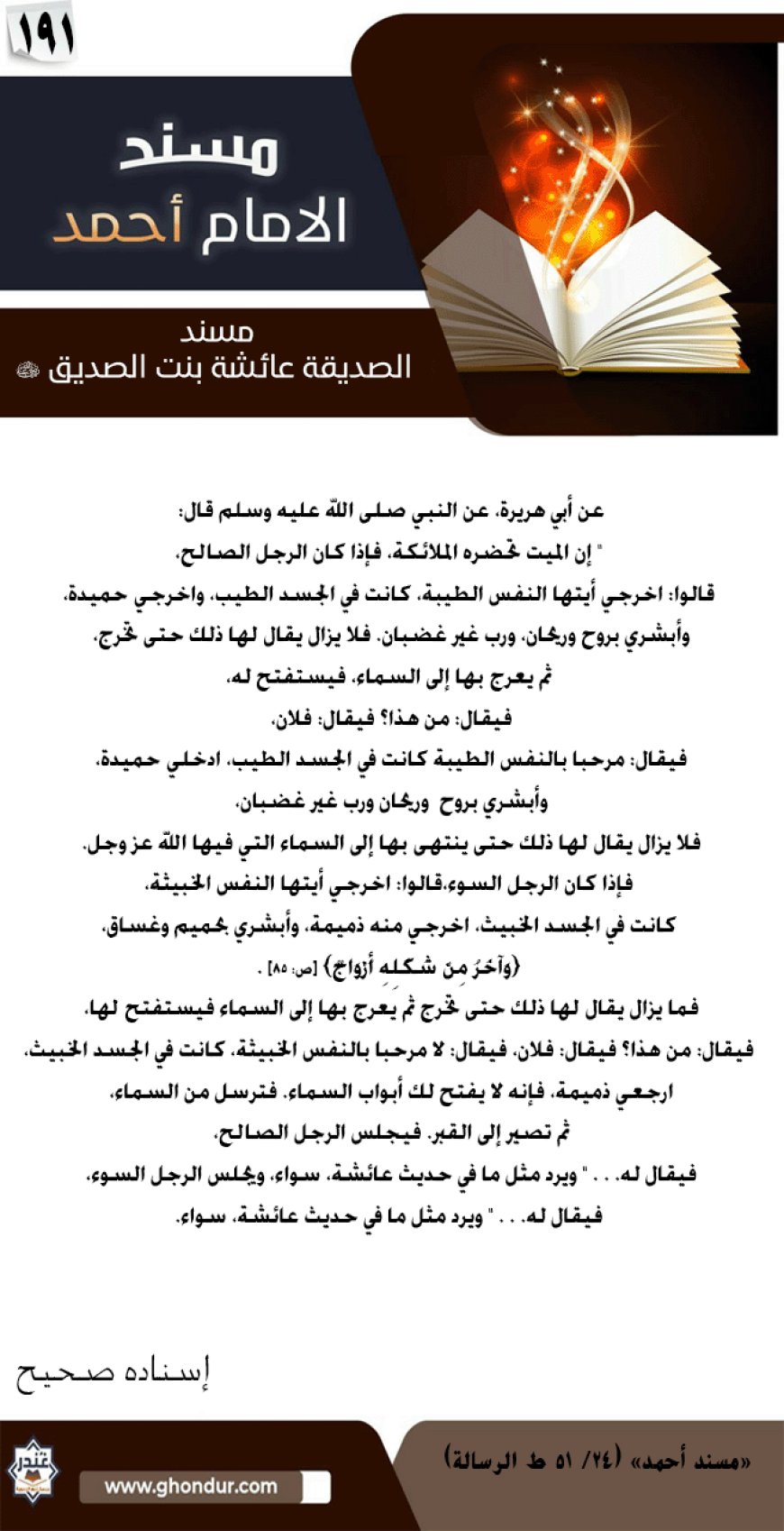 مسند الصديقة عائشة بنت الصديق رضي الله عنها 191
