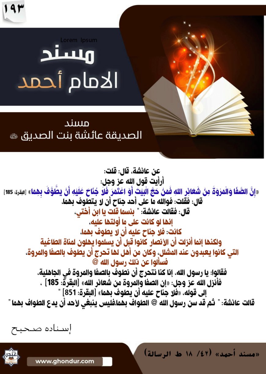مسند الصديقة عائشة بنت الصديق رضي الله عنها 193