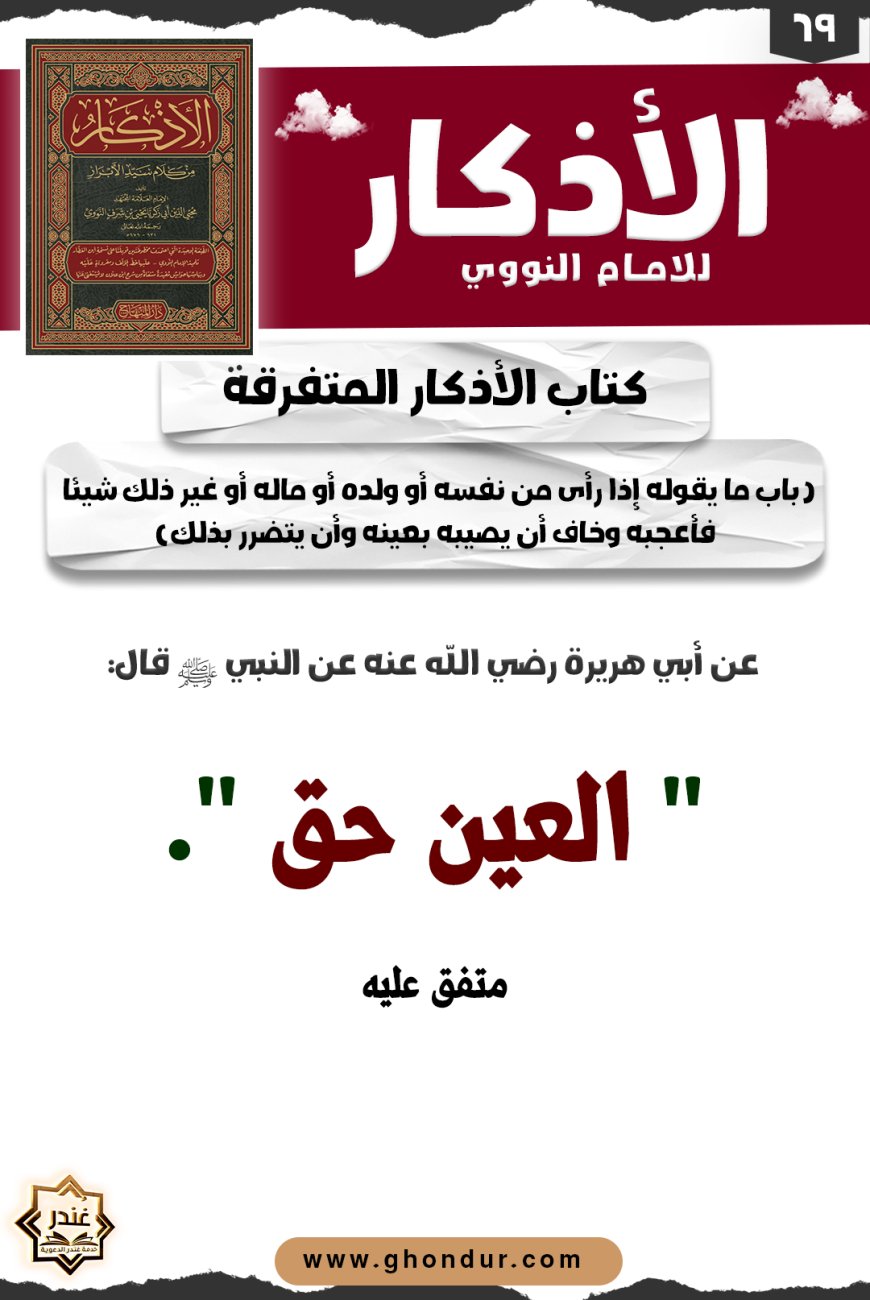 باب ما يقوله إذا رأى من نفسه أو ولده أو ماله أو غير ذلك شيئا فأعجبه وخاف أن يصيبه بعينه وأن يتضرر بذلك