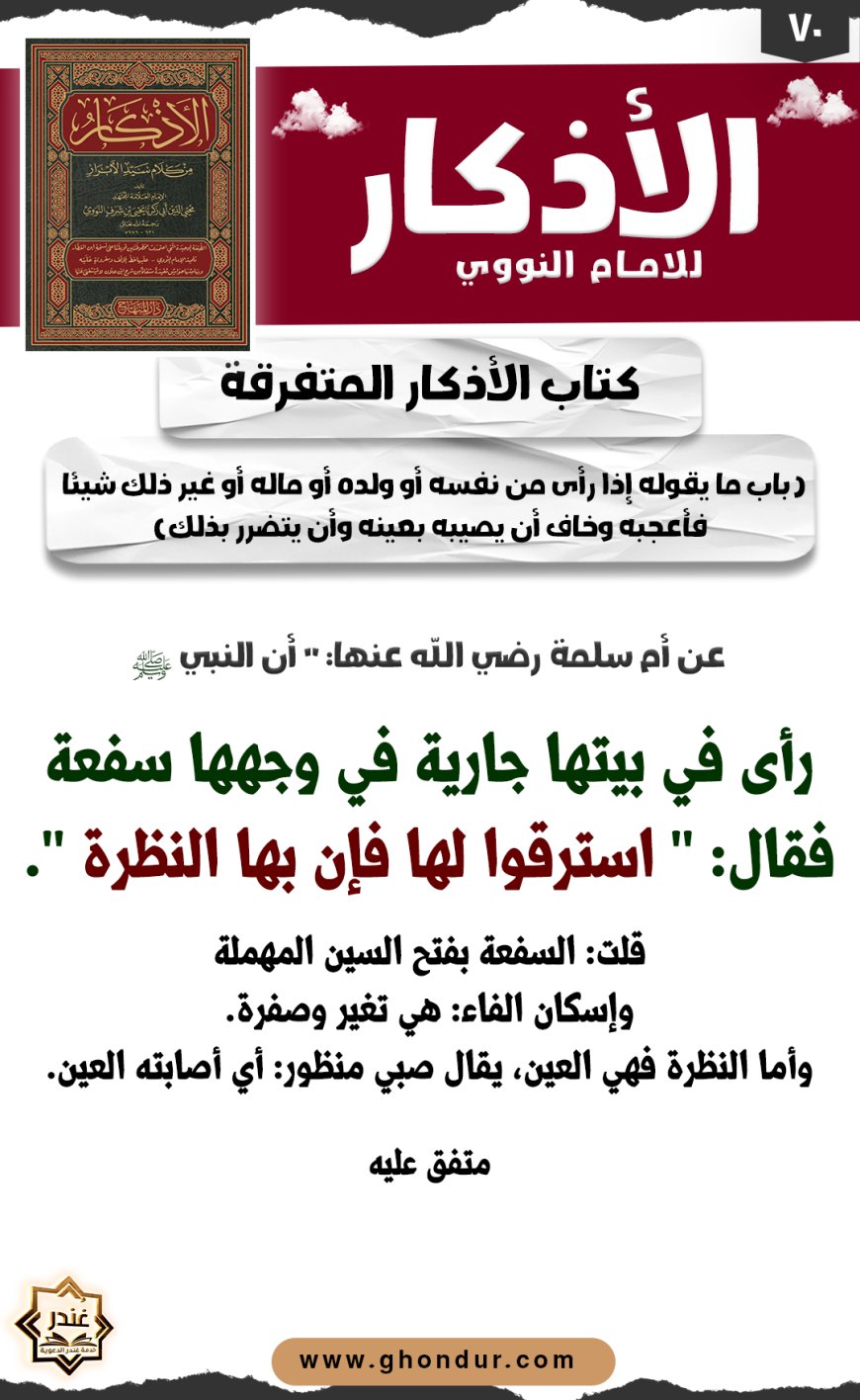 باب ما يقوله إذا رأى من نفسه أو ولده أو ماله أو غير ذلك شيئا فأعجبه وخاف أن يصيبه بعينه وأن يتضرر بذلك