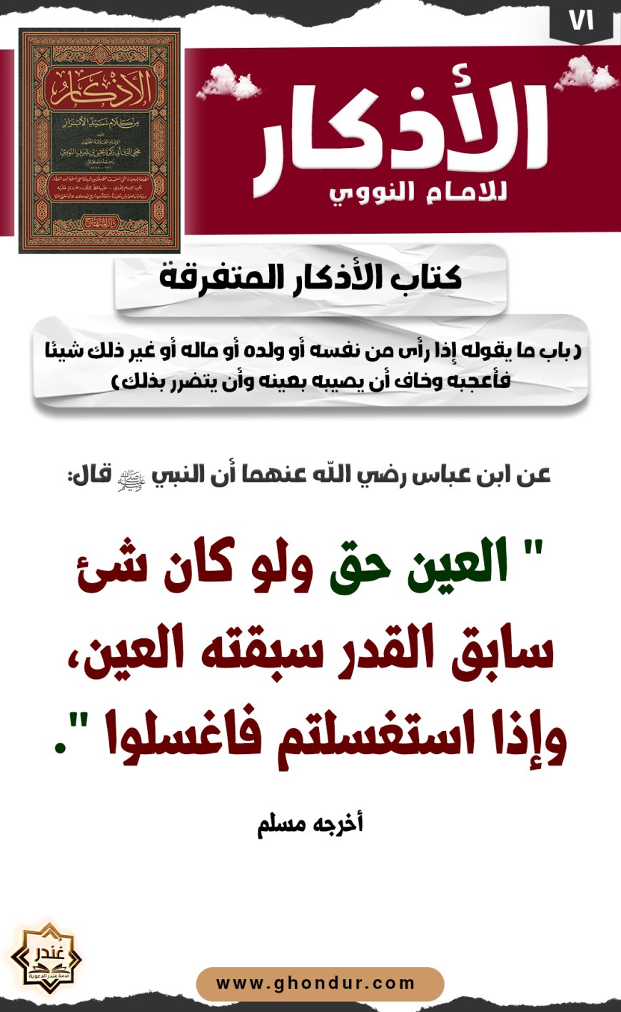باب ما يقوله إذا رأى من نفسه أو ولده أو ماله أو غير ذلك شيئا فأعجبه وخاف أن يصيبه بعينه وأن يتضرر بذلك