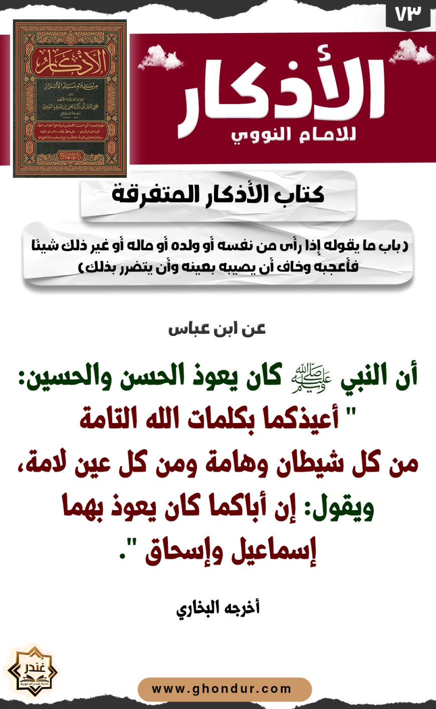 باب ما يقوله إذا رأى من نفسه أو ولده أو ماله أو غير ذلك شيئا فأعجبه وخاف أن يصيبه بعينه وأن يتضرر بذلك