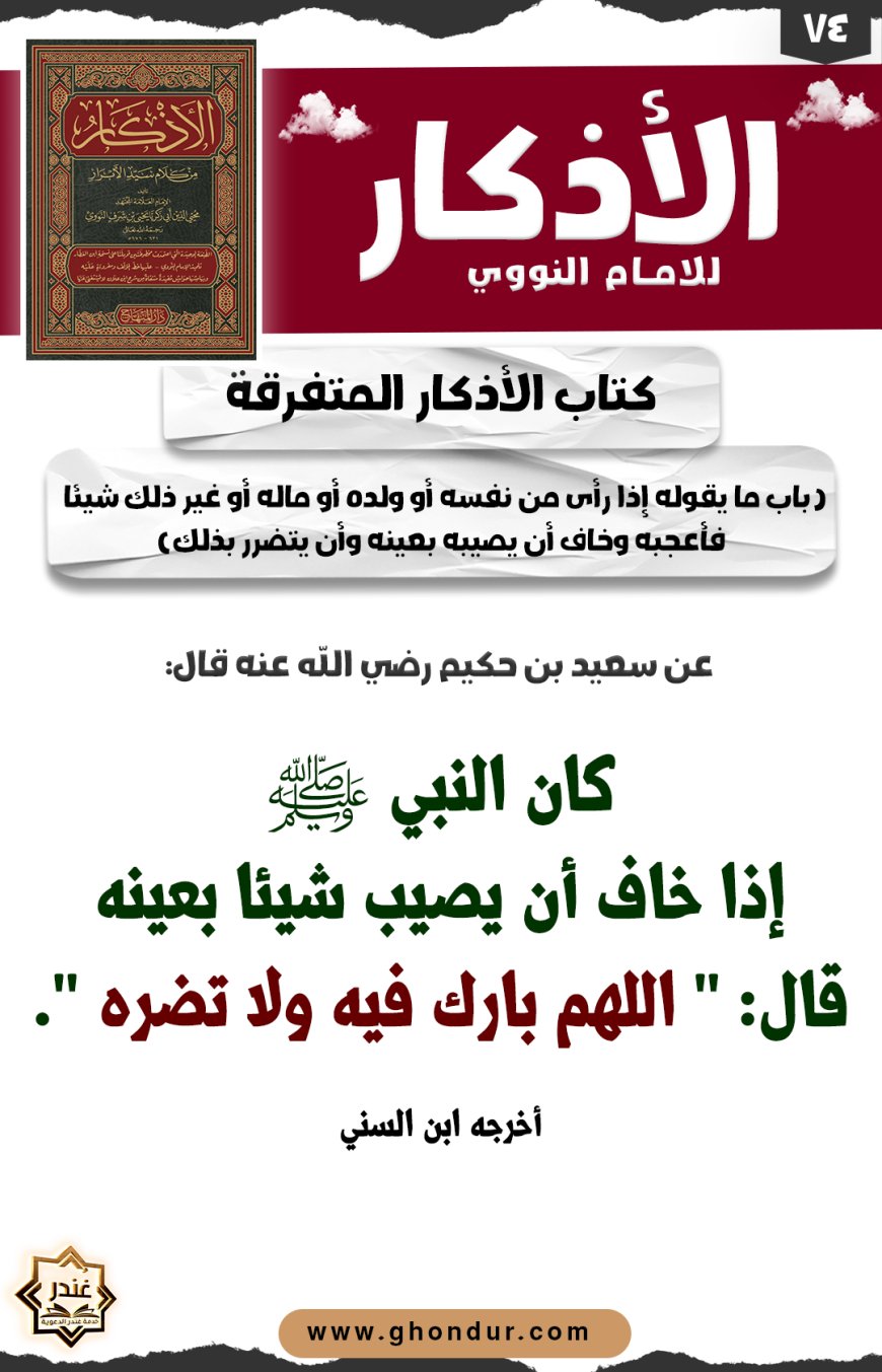 باب ما يقوله إذا رأى من نفسه أو ولده أو ماله أو غير ذلك شيئا فأعجبه وخاف أن يصيبه بعينه وأن يتضرر بذلك