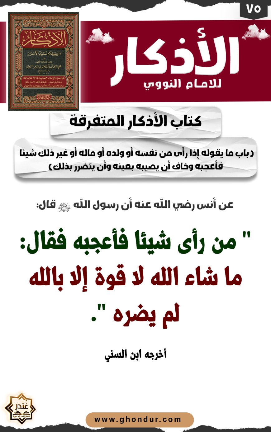 باب ما يقوله إذا رأى من نفسه أو ولده أو ماله أو غير ذلك شيئا فأعجبه وخاف أن يصيبه بعينه وأن يتضرر بذلك