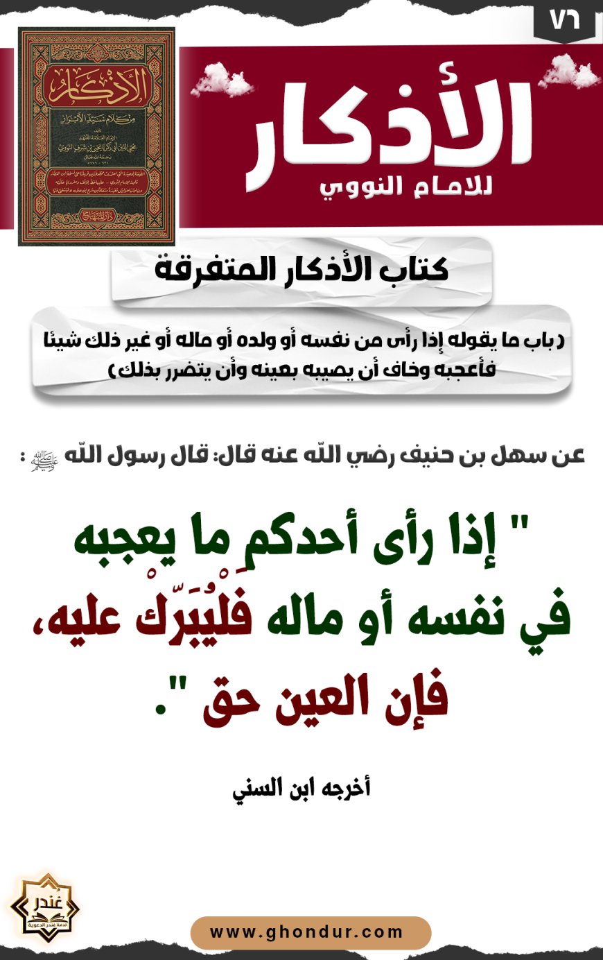 باب ما يقوله إذا رأى من نفسه أو ولده أو ماله أو غير ذلك شيئا فأعجبه وخاف أن يصيبه بعينه وأن يتضرر بذلك