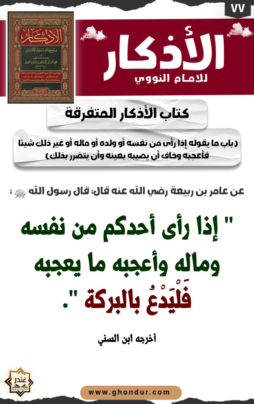 باب ما يقوله إذا رأى من نفسه أو ولده أو ماله أو غير ذلك شيئا فأعجبه وخاف أن يصيبه بعينه وأن يتضرر بذلك