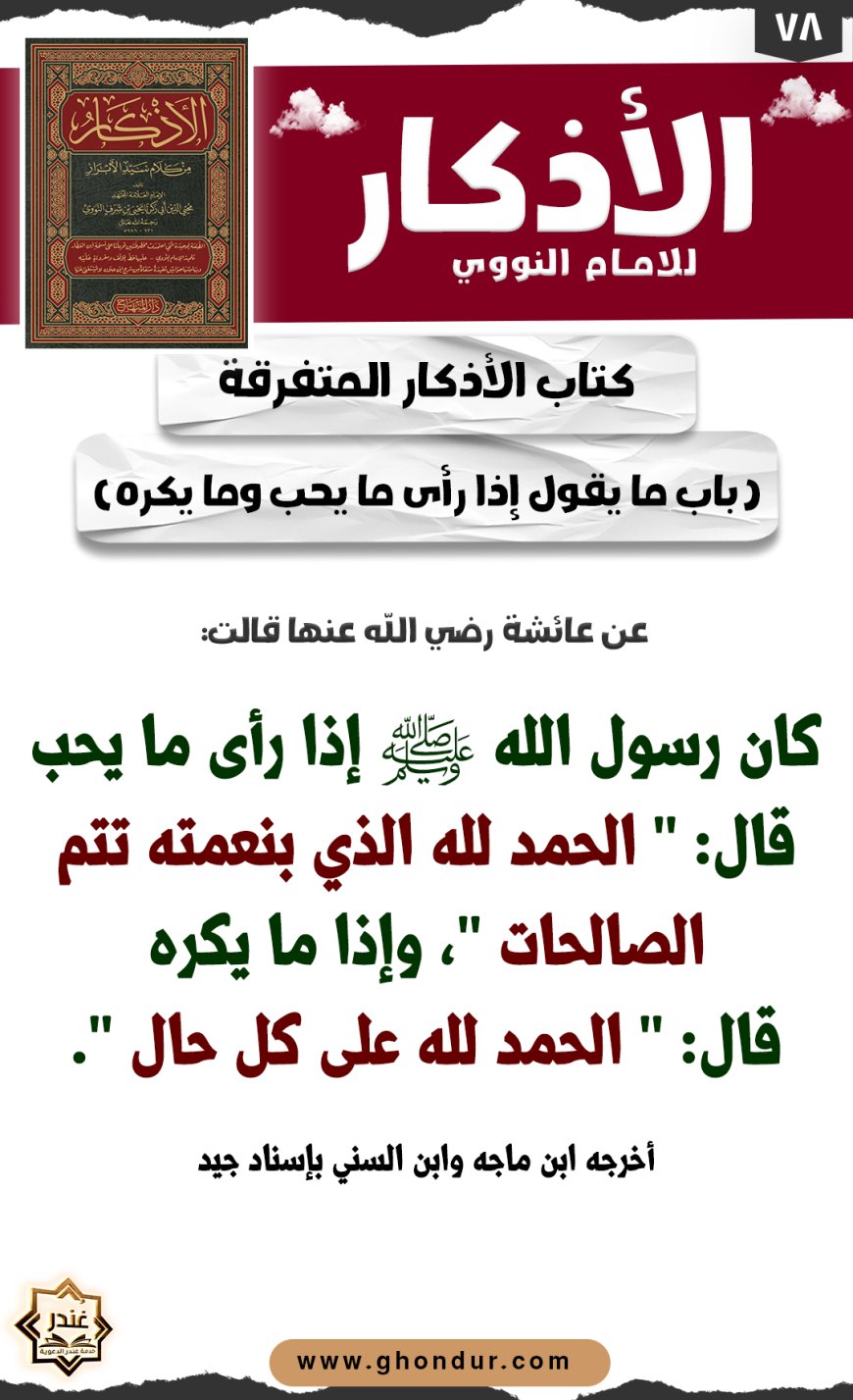باب ما يقول إذا رأى ما يحب وما يكره