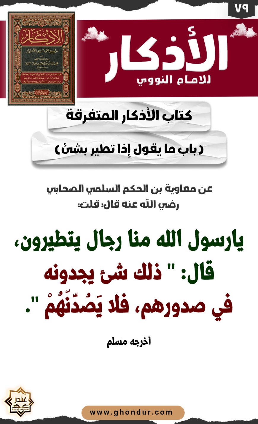 باب ما يقول إذا تطير بشئ
