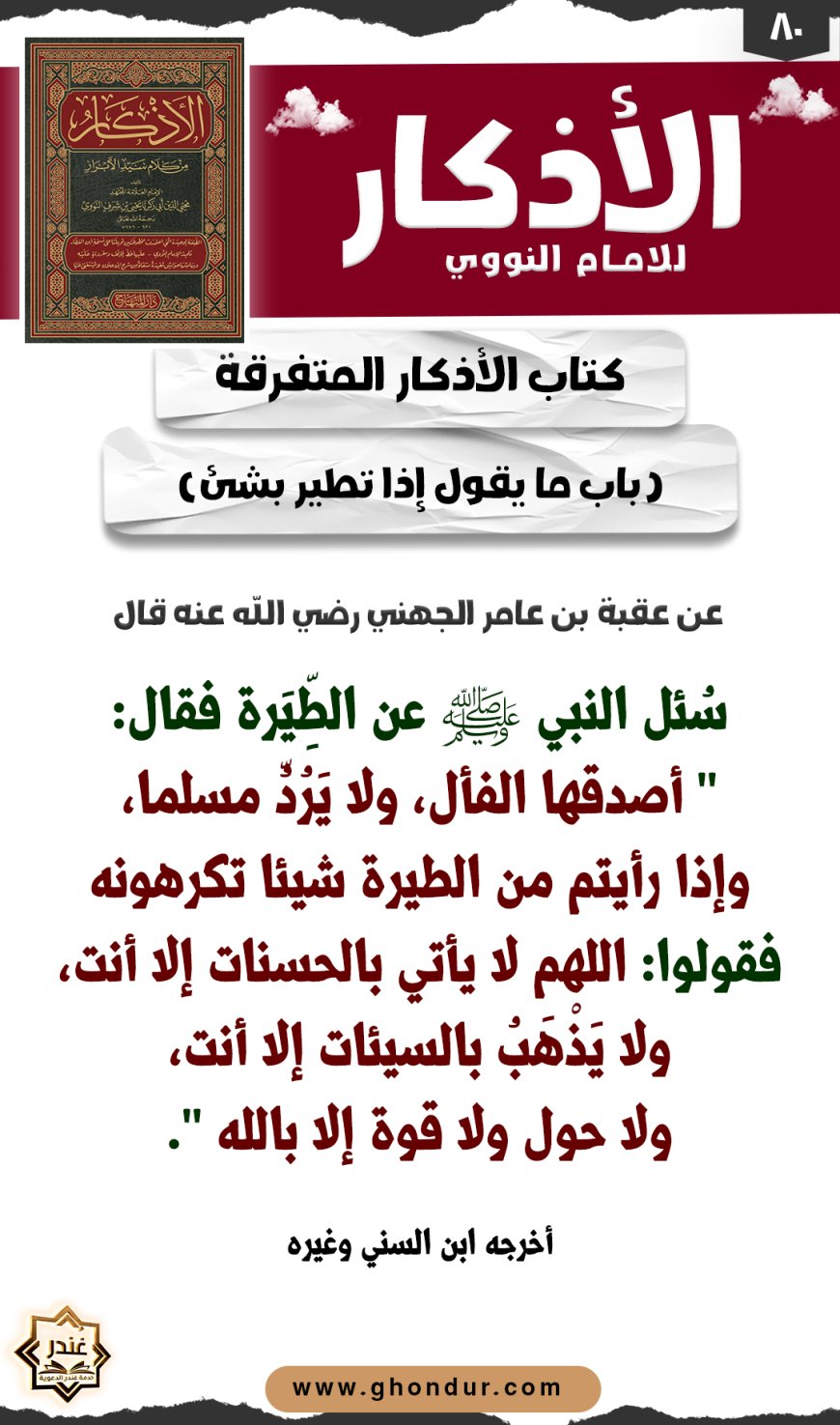 باب ما يقول إذا تطير بشئ