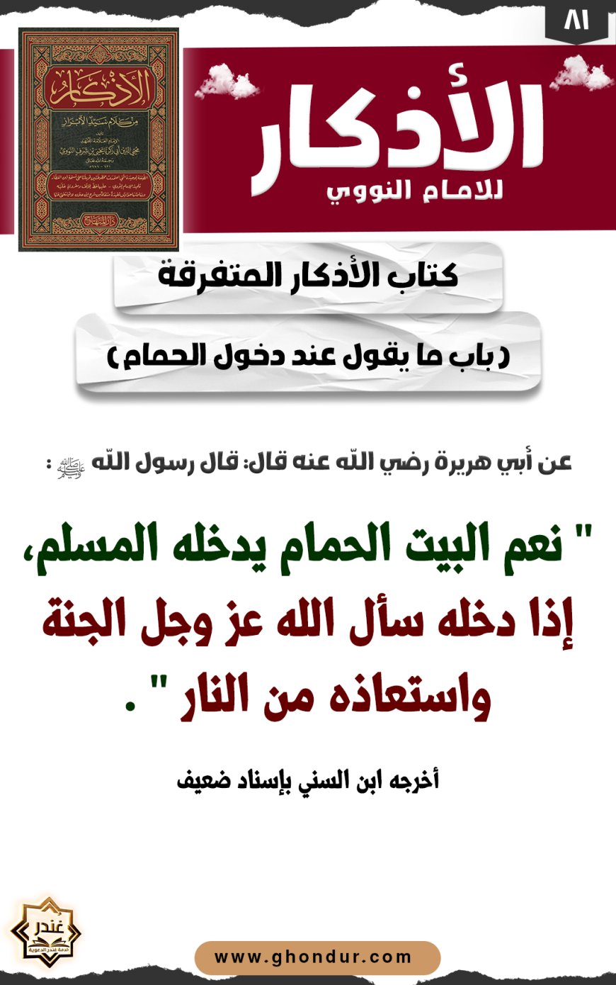 باب ما يقول عند دخول الحمام
