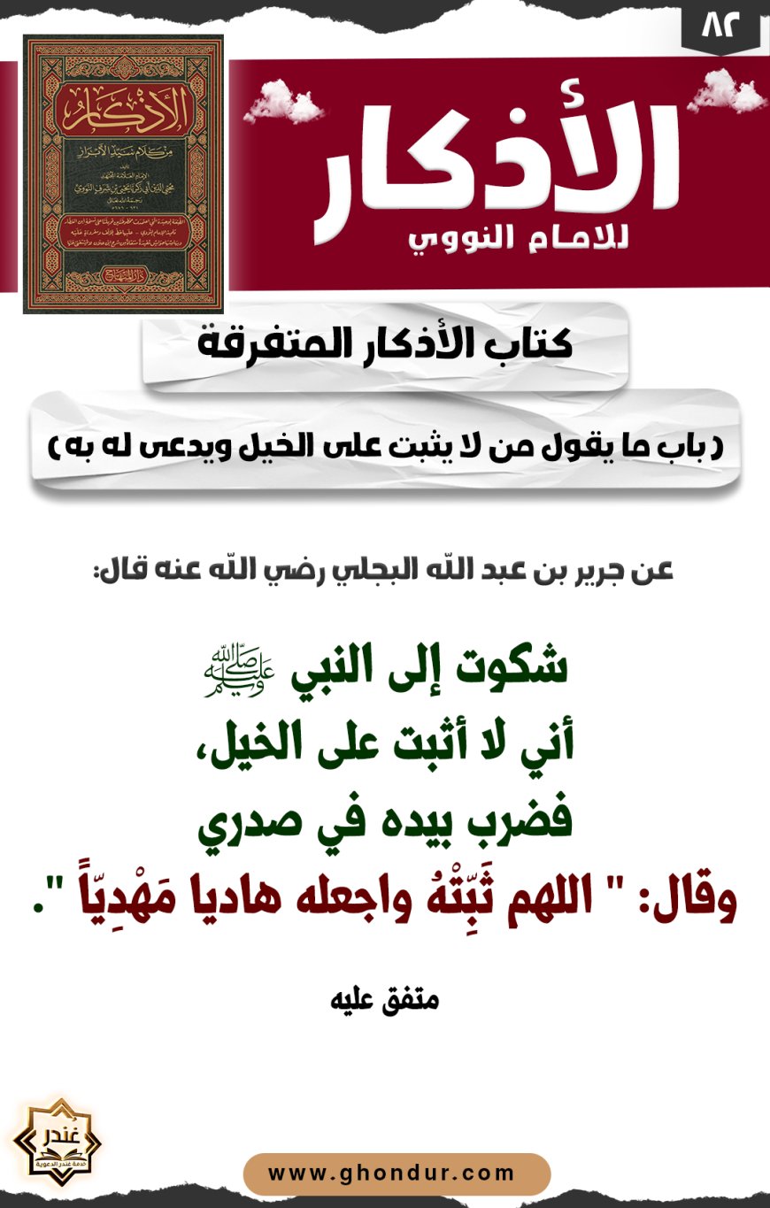 باب ما يقول من لا يثبت على الخيل ويدعى له به