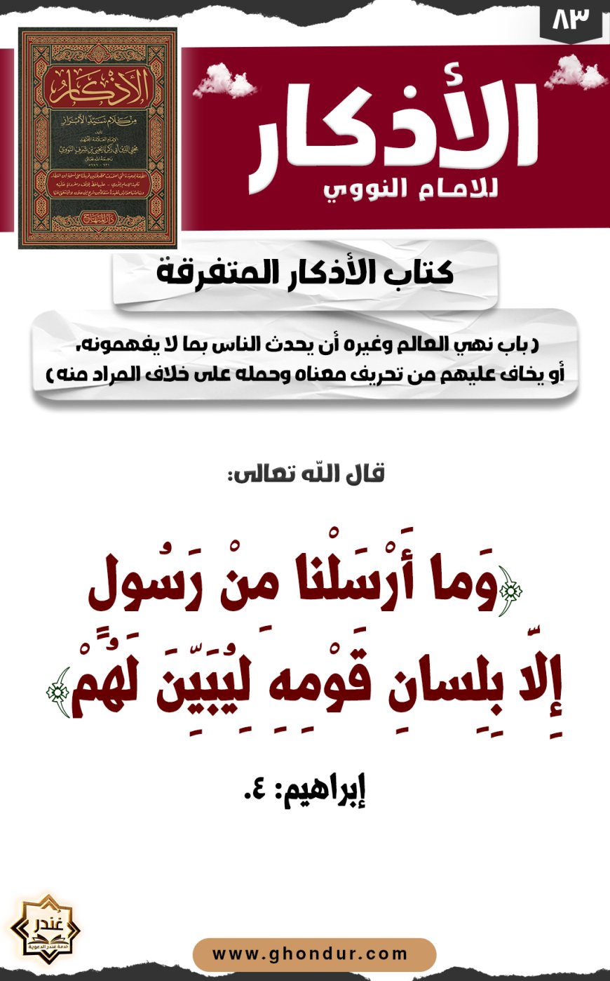 باب نهي العالم وغيره أن يحدث الناس بما لا يفهمونه، أو يخاف عليهم من تحريف معناه وحمله على خلاف المراد منه