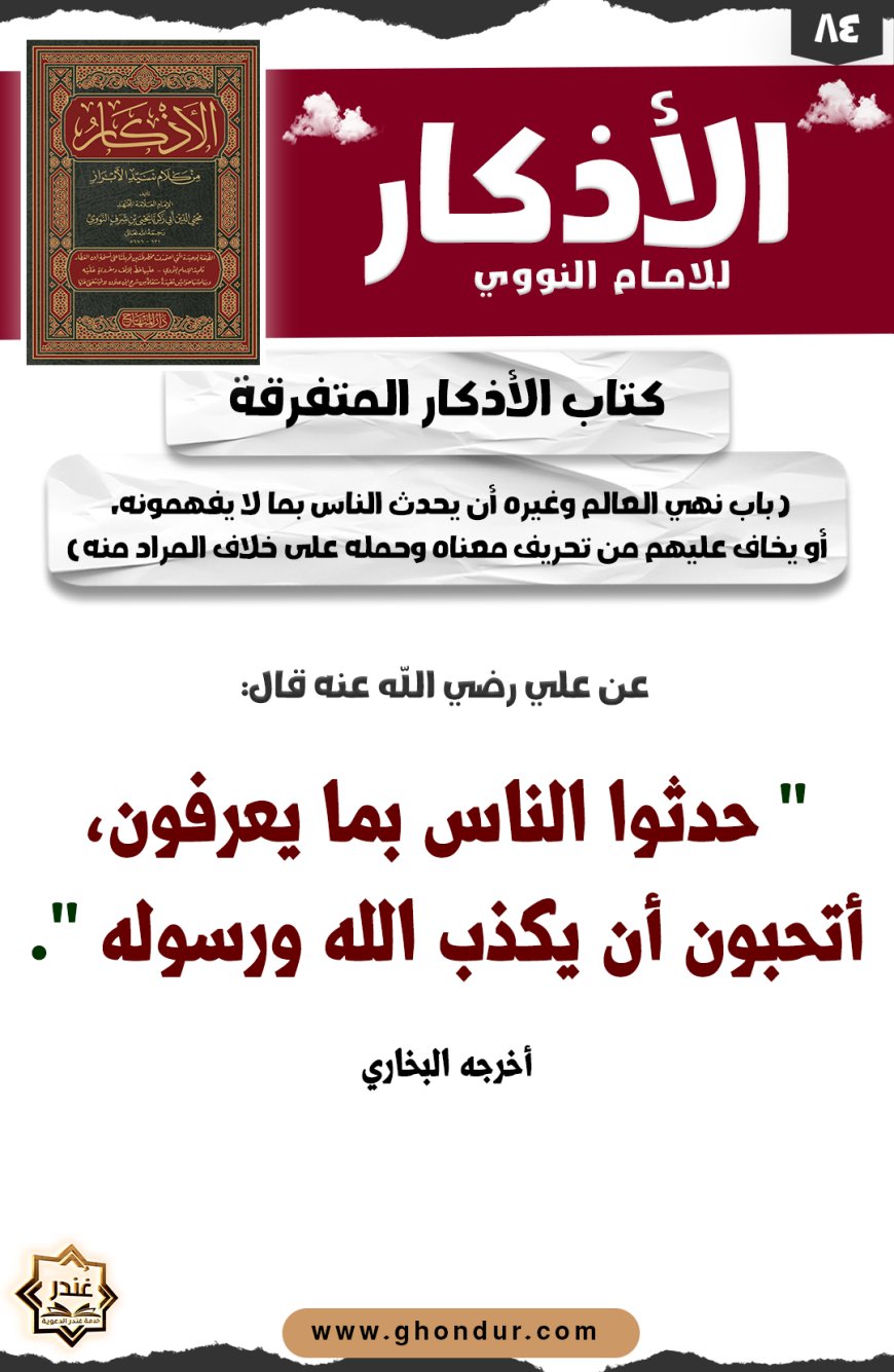 باب نهي العالم وغيره أن يحدث الناس بما لا يفهمونه، أو يخاف عليهم من تحريف معناه وحمله على خلاف المراد منه