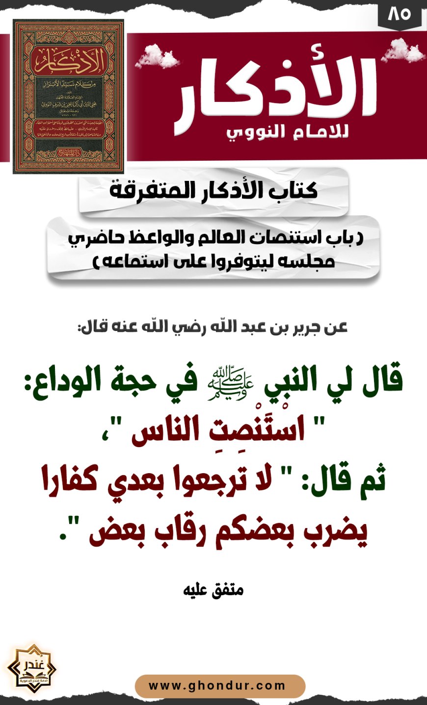 باب استنصات العالم والواعظ حاضري مجلسه ليتوفروا على استماعه