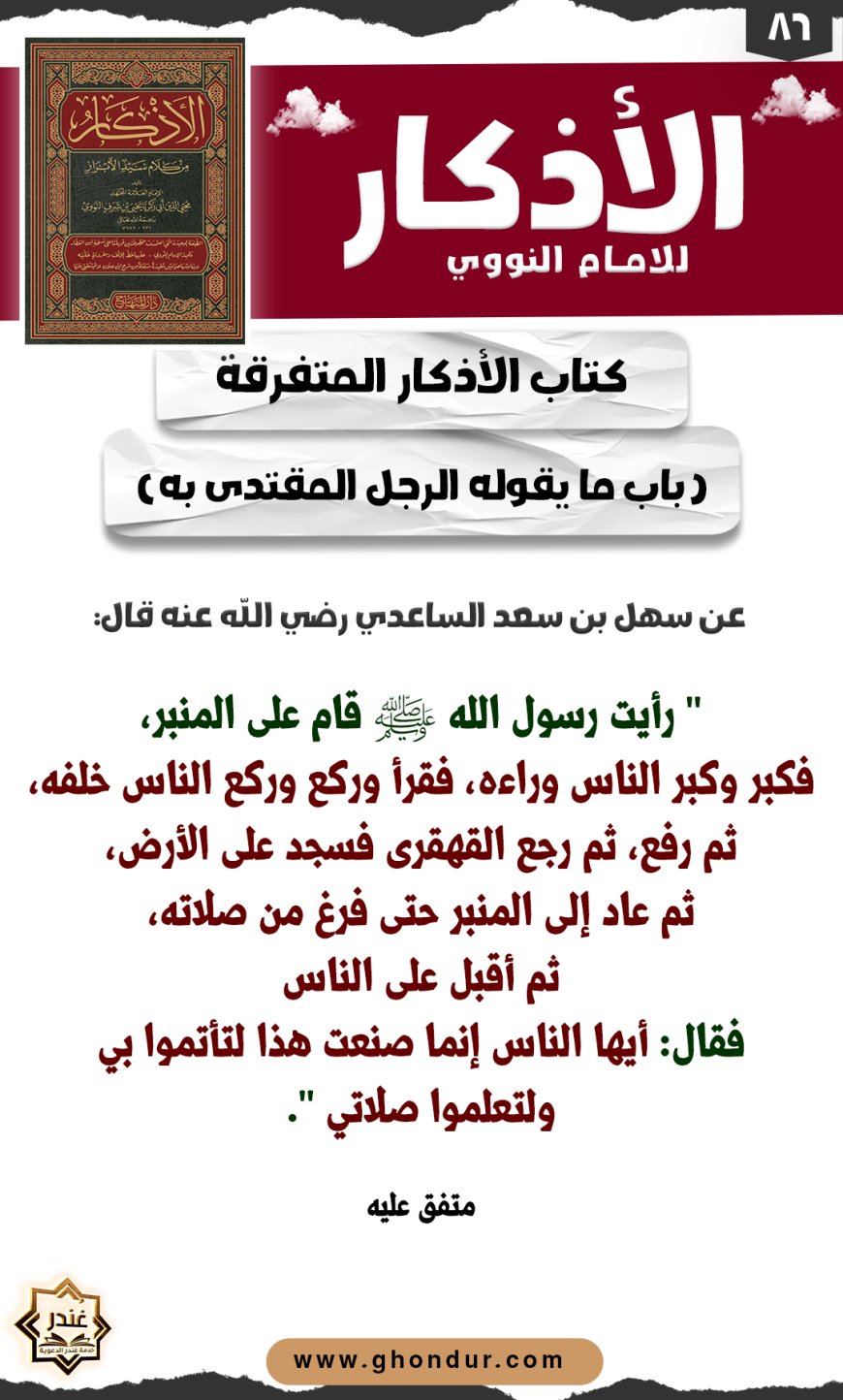 باب ما يقوله الرجل المقتدى به