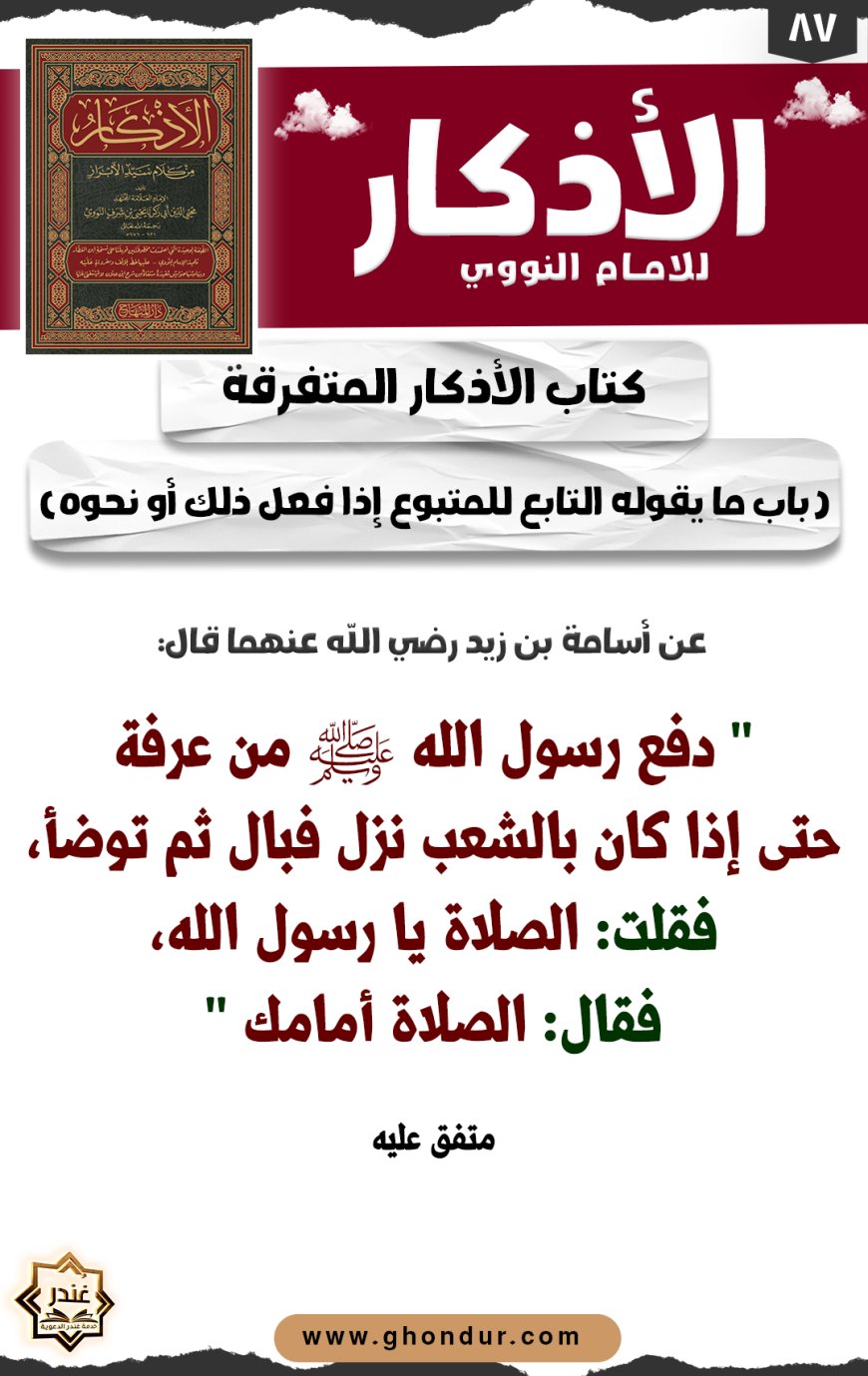 باب ما يقوله التابع للمتبوع إذا فعل ذلك أو نحوه