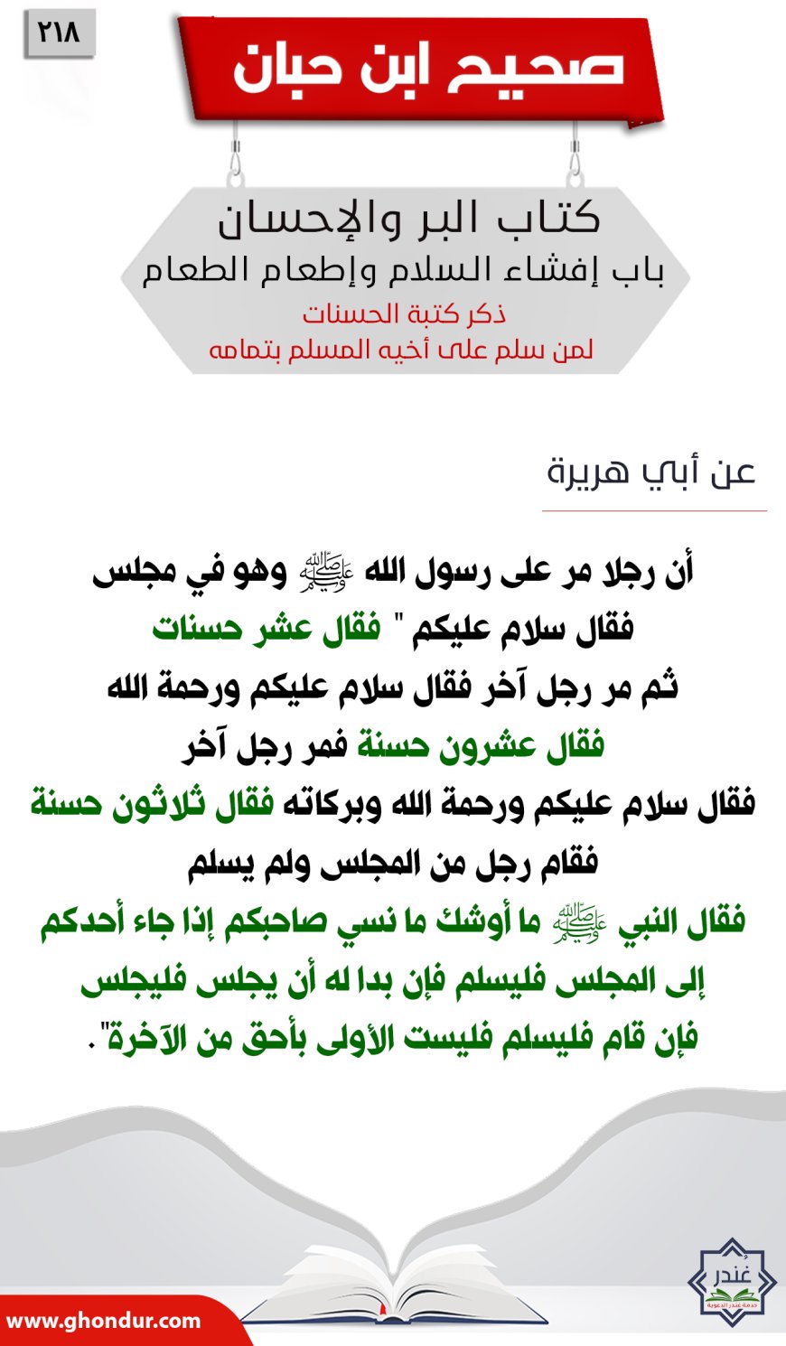 ذكر كتبة الحسنات لمن سلم على أخيه المسلم بتمامه218