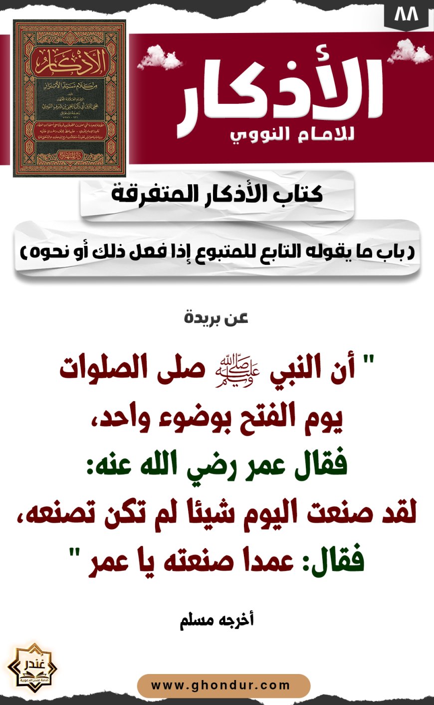 باب ما يقوله التابع للمتبوع إذا فعل ذلك أو نحوه