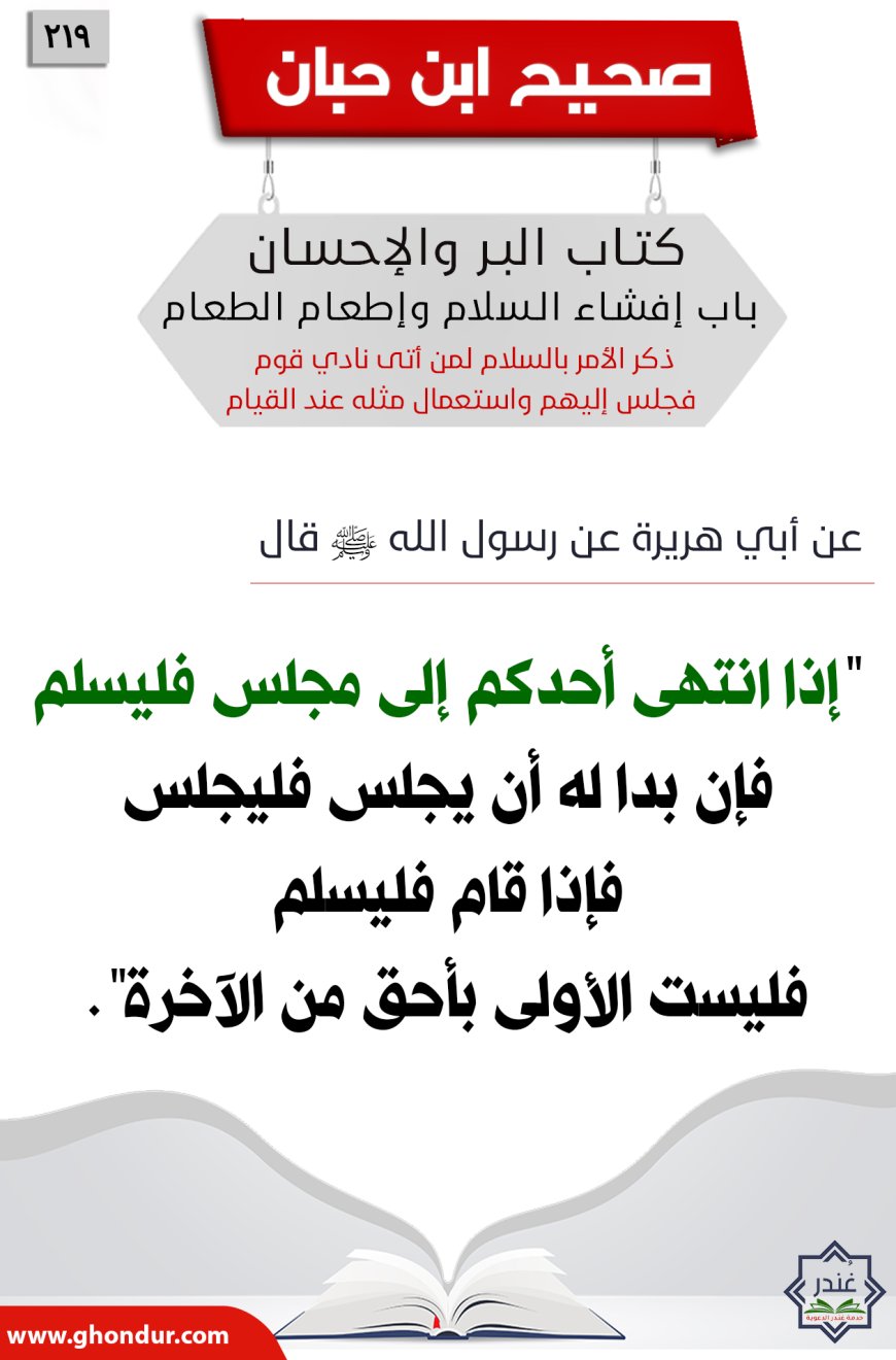 ذكر الأمر بالسلام لمن أتى نادي قوم فجلس إليهم واستعمال مثله عند القيام219